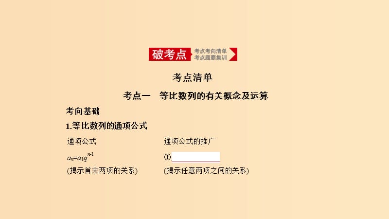 （天津專用）2020版高考數(shù)學大一輪復習 6.3 等比數(shù)列課件.ppt_第1頁