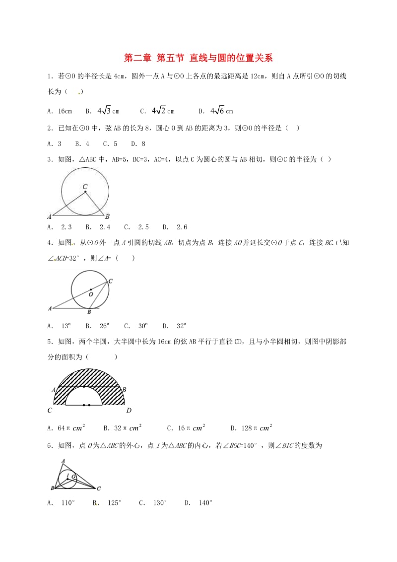 江苏省常州市武进区九年级数学上册 2.5 直线与圆的位置关系课堂学习检测题一 （新版）苏科版.doc_第1页