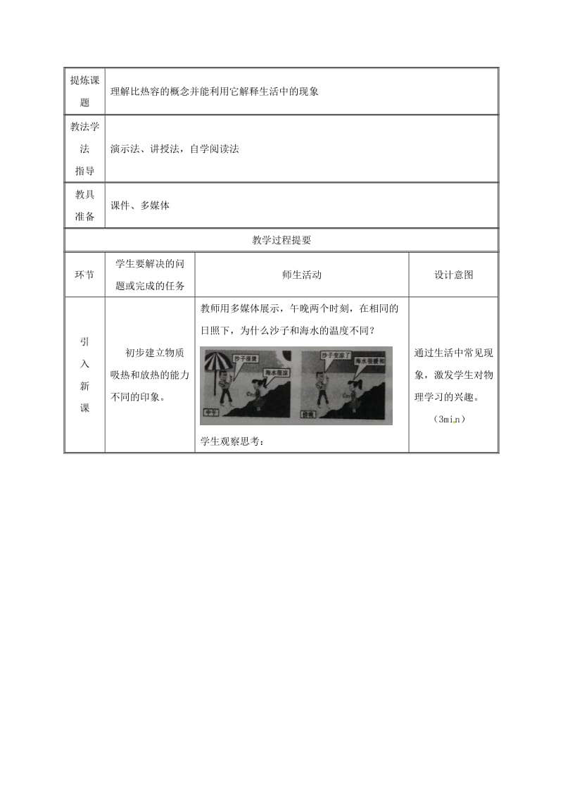 2019版九年级物理全册13.3比热容教案1 新人教版.doc_第2页