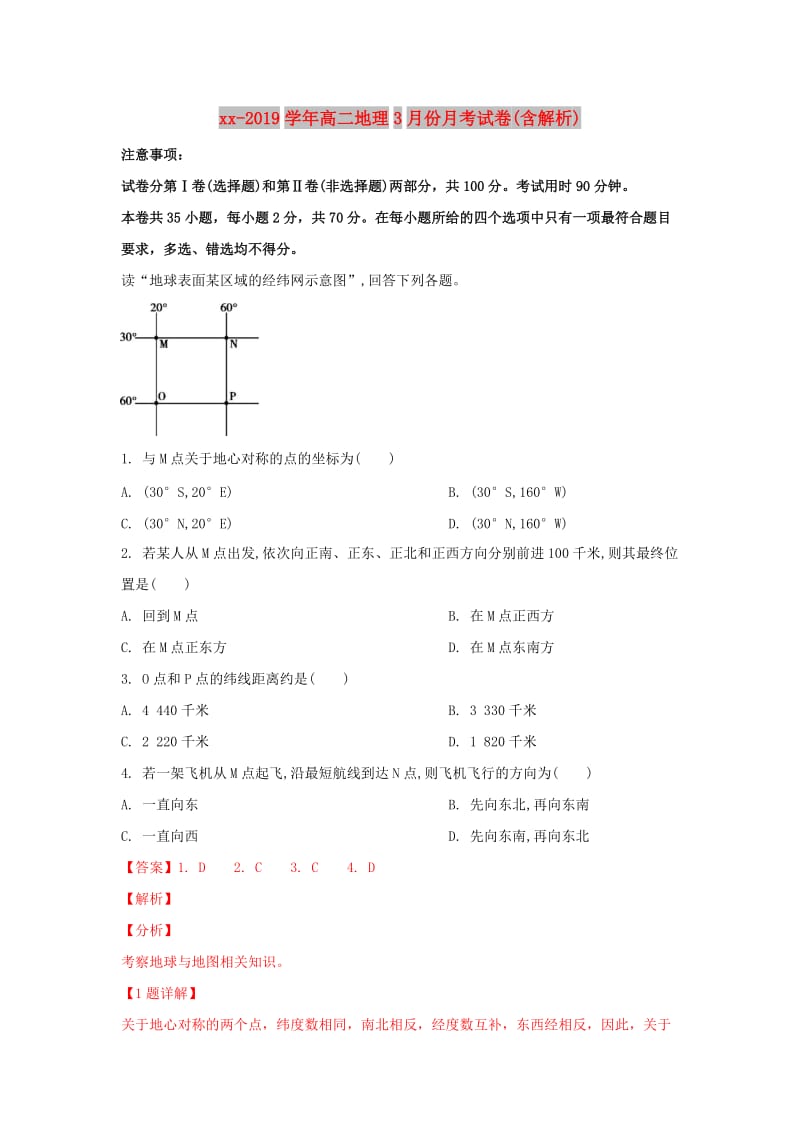 2018-2019学年高二地理3月份月考试卷(含解析).doc_第1页