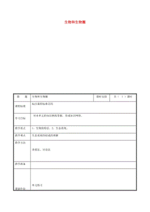 河南省七年級生物上冊 第一單元 生物和生物圈復(fù)習(xí)教案 （新版）新人教版.doc