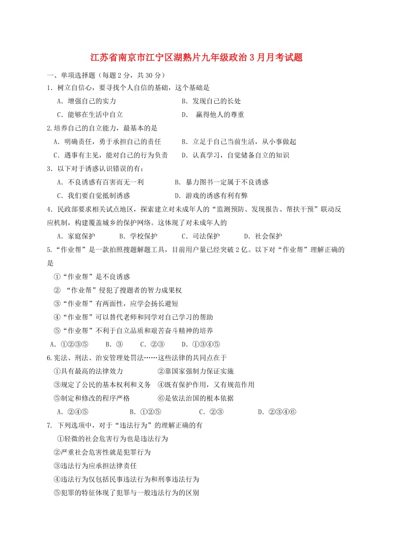 江苏省南京市江宁区湖熟片九年级政治3月月考试题.doc_第1页