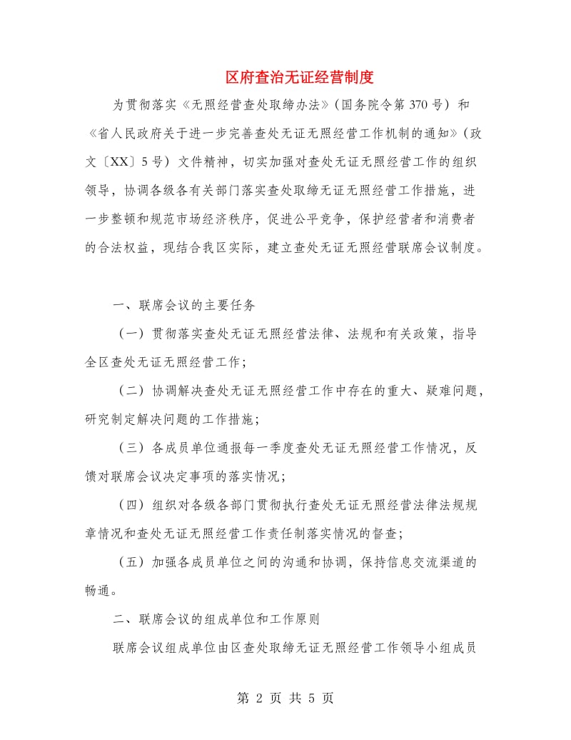 区府查治无证经营制度.doc_第2页