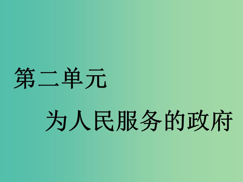 （通用版）2020高考政治新創(chuàng)新一輪復(fù)習(xí) 必修二 第二單元 第三課 我國政府是人民的政府課件.ppt_第1頁