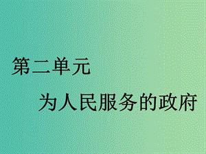 （通用版）2020高考政治新創(chuàng)新一輪復(fù)習(xí) 必修二 第二單元 第三課 我國政府是人民的政府課件.ppt