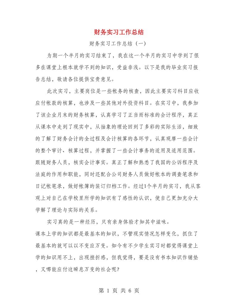 财务实习工作总结.doc_第1页