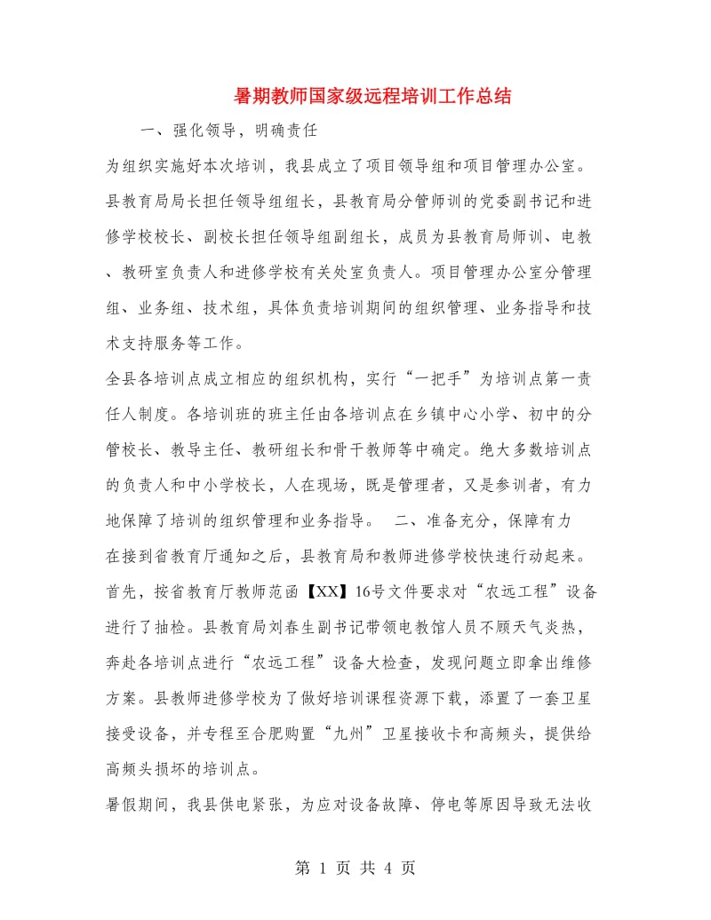 暑期教师国家级远程培训工作总结.doc_第1页