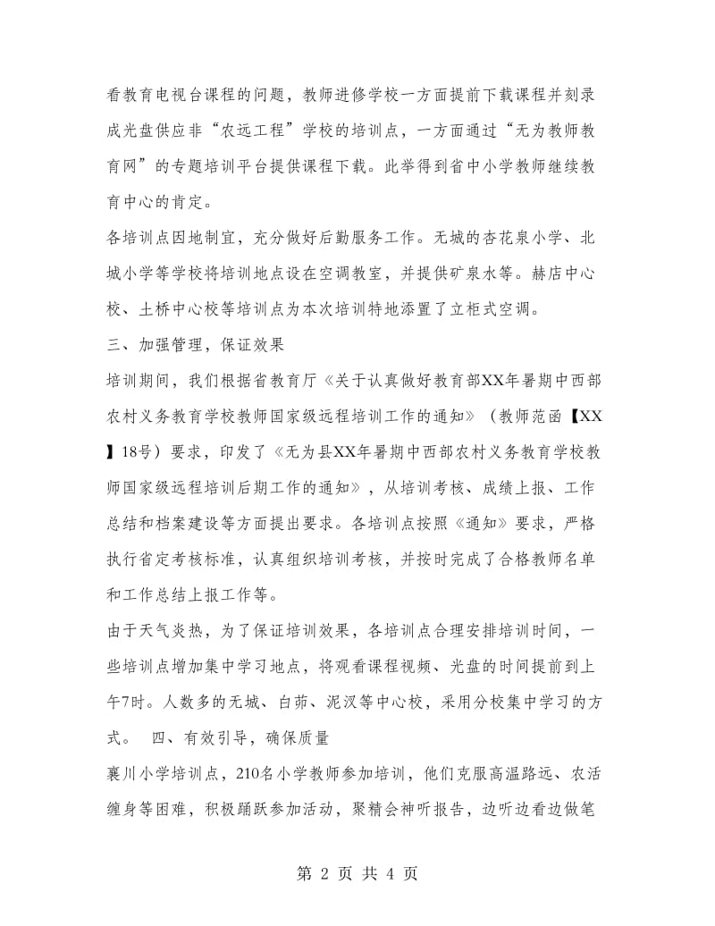 暑期教师国家级远程培训工作总结.doc_第2页