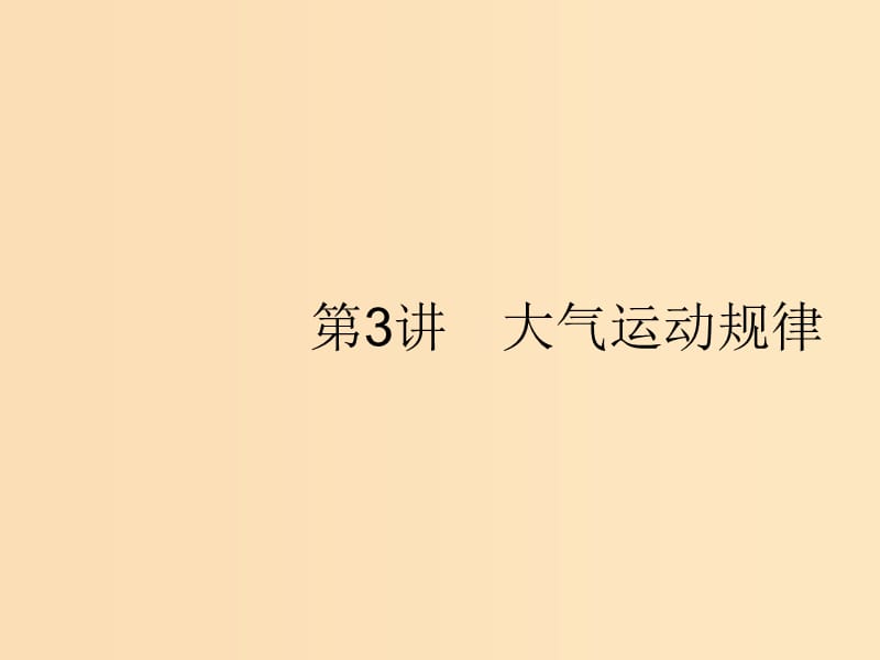 （新课标）2019高考地理二轮复习 第二部分 专题整合高频突破 专题一 自然地理基本规律与原理 1.3 大气运动规律课件.ppt_第1页