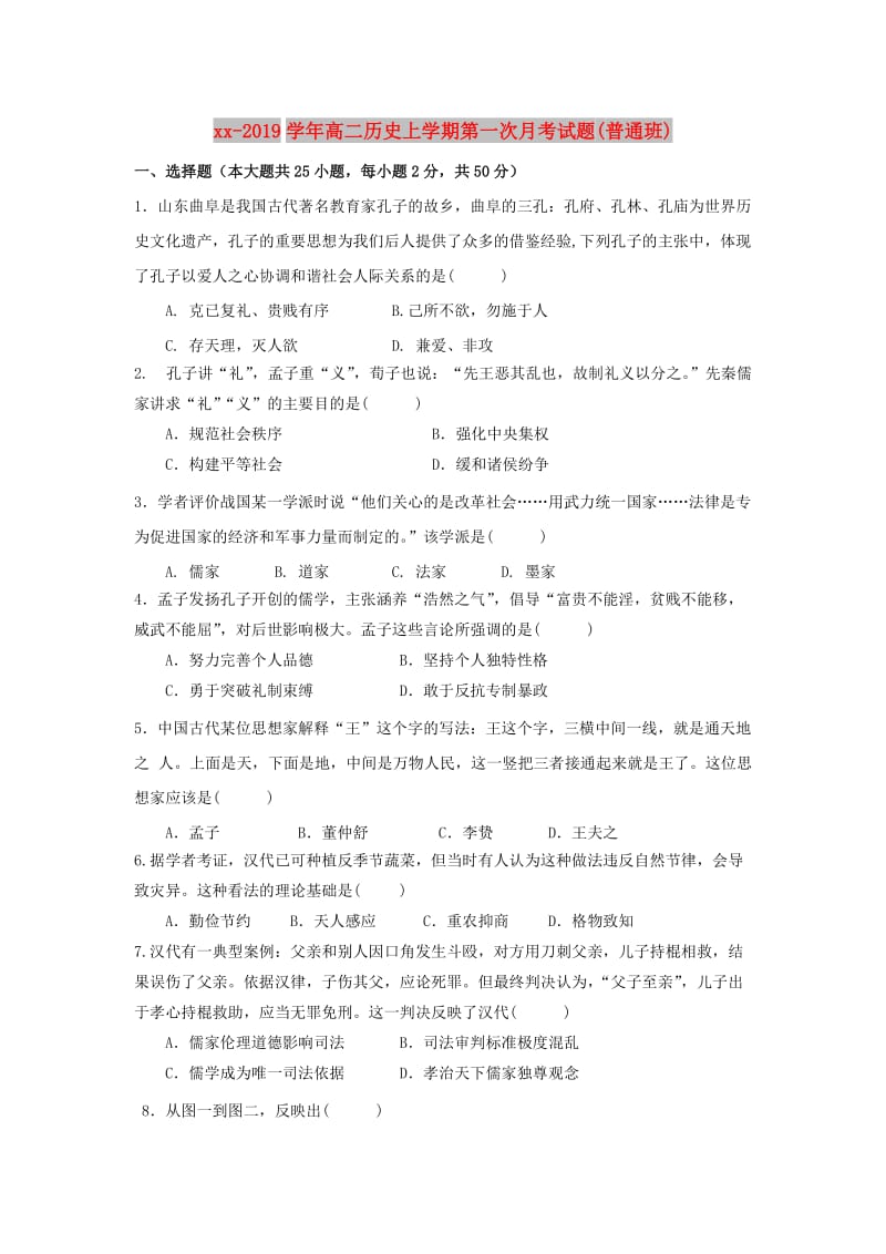 2018-2019学年高二历史上学期第一次月考试题(普通班).doc_第1页