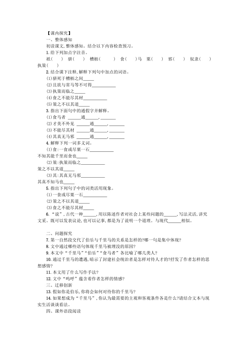 八年级语文下册 第六单元 23 马说学案设计 新人教版.doc_第2页