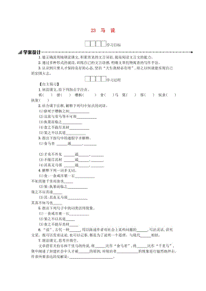 八年級語文下冊 第六單元 23 馬說學案設計 新人教版.doc