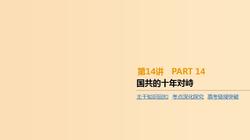 （全品復習方案）2020屆高考歷史一輪復習 第4單元 近代中國反侵略、求民主的潮流及國際社會主義運動 第14講 國共的十年對峙課件 新人教版.ppt_第1頁