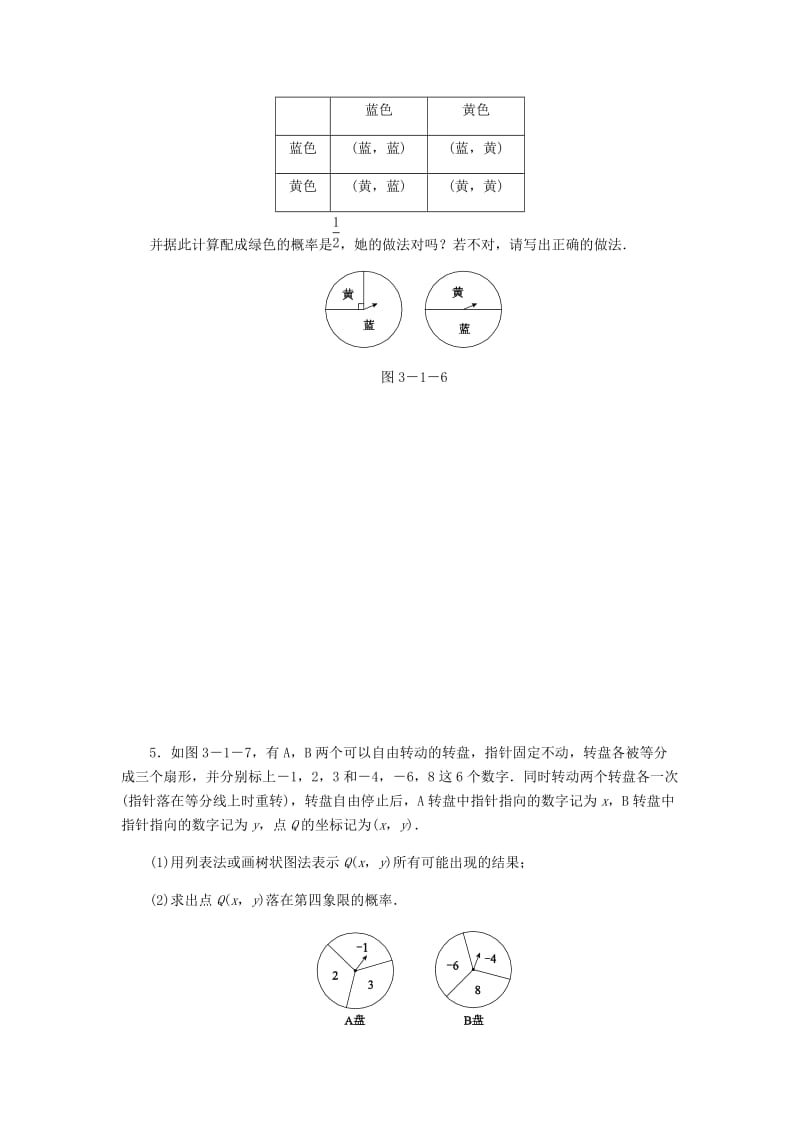 九年级数学上册 第三章《概率的进一步认识》3.1 用树状图或表格求概率 第3课时 利用概率玩转盘游戏同步练习 北师大版.doc_第2页