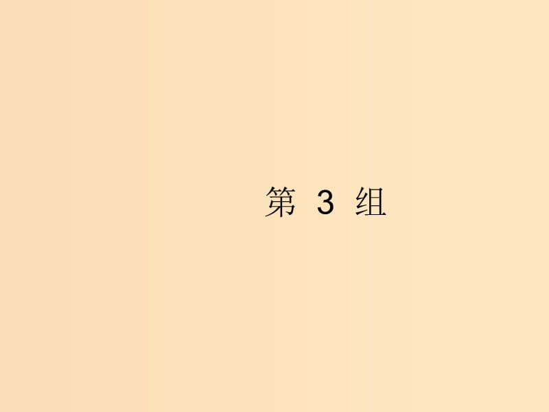 （浙江選考）2019版高考英語大二輪復(fù)習(xí) 考點鏈接34組 第3組課件.ppt_第1頁