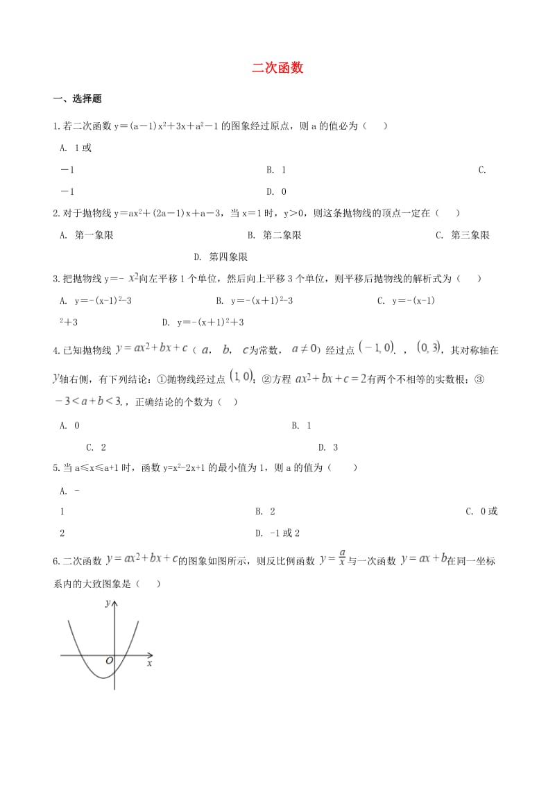 中考數(shù)學(xué)專題復(fù)習(xí)卷 二次函數(shù)（含解析）.doc