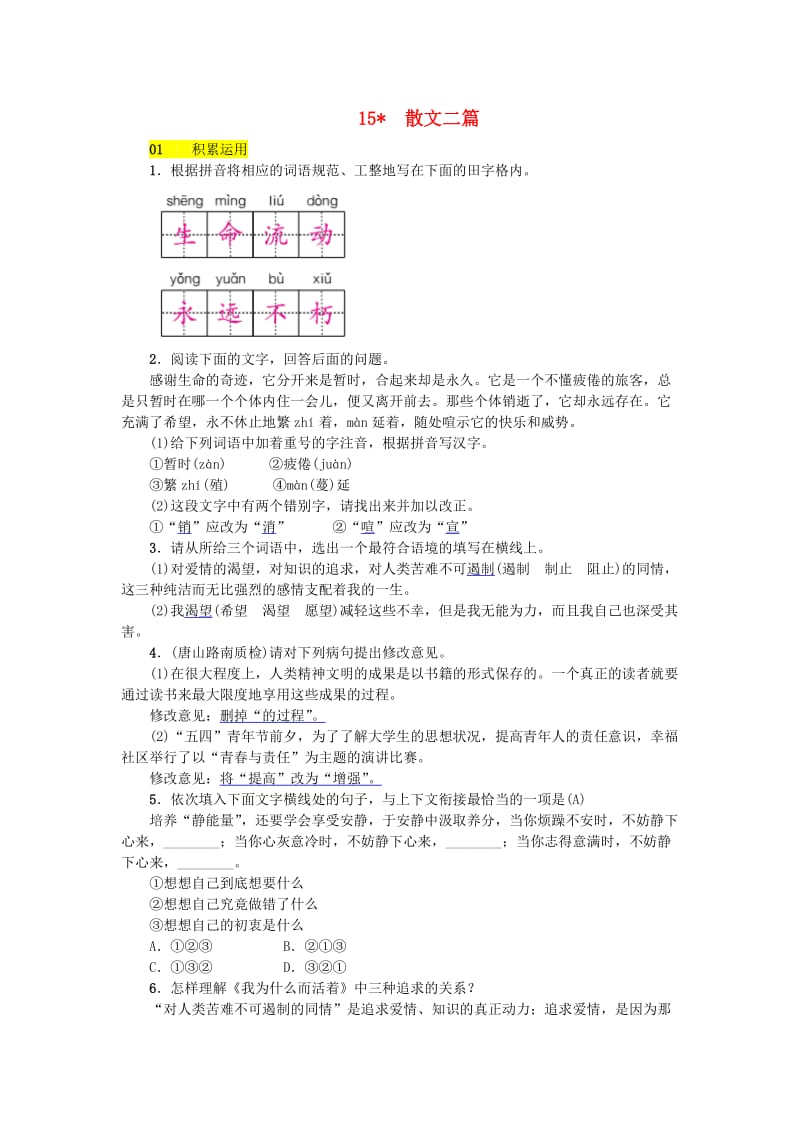 河北省八年级语文上册 第四单元 15散文二篇练习 新人教版.doc_第1页