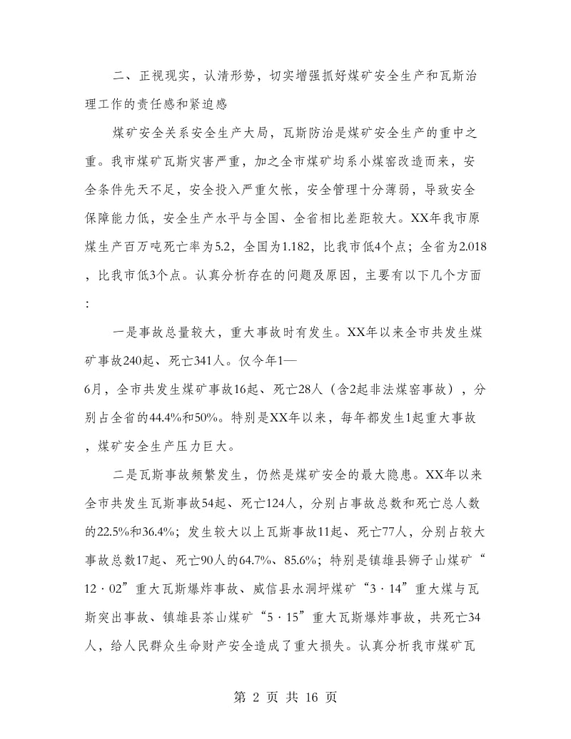 副市长在煤矿安全生产工作会议上的讲话.doc_第2页