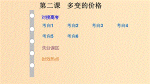 （通用版）2019版高考政治大一輪復(fù)習(xí) 經(jīng)濟(jì)生活2 多變的價格課件.ppt