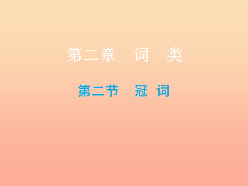 2019小升初英語總復習 第二章 詞類 第二節(jié) 冠詞課件.ppt_第1頁