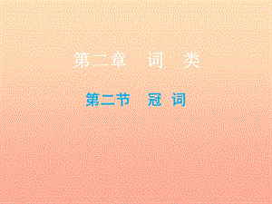 2019小升初英語(yǔ)總復(fù)習(xí) 第二章 詞類 第二節(jié) 冠詞課件.ppt