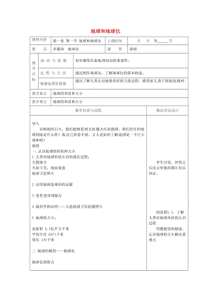 吉林省長(zhǎng)春市七年級(jí)地理上冊(cè) 第一章 第一節(jié) 地球和地球儀教案2 （新版）新人教版.doc