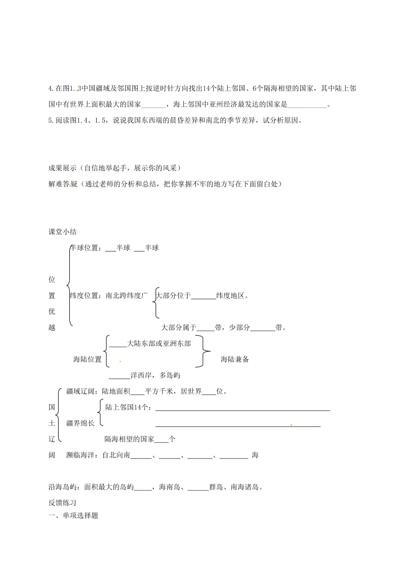 河北省邢台市八年级地理上册 第一章 第一节 辽阔的疆域教学案1 新人教版.doc_第2页