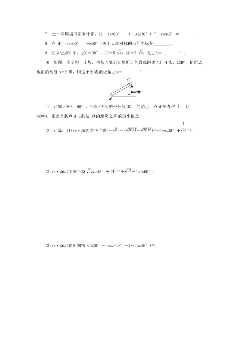 九年级数学下册 第二十八章 锐角三角函数 28.1 锐角三角函数 第3课时 特殊角的三角函数课后练习 新人教版.doc_第2页