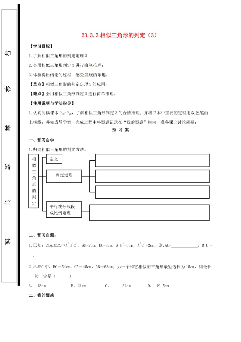 九年级数学上册第23章图形的相似23.3相似三角形23.3.2相似三角形的判定3导学案无答案新版华东师大版.doc_第1页