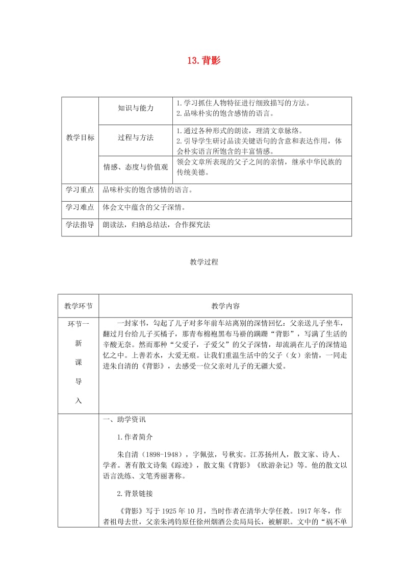 达州专版八年级语文上册第四单元13背影教案新人教版.doc_第1页