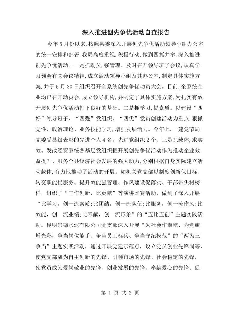 深入推进创先争优活动自查报告.doc_第1页