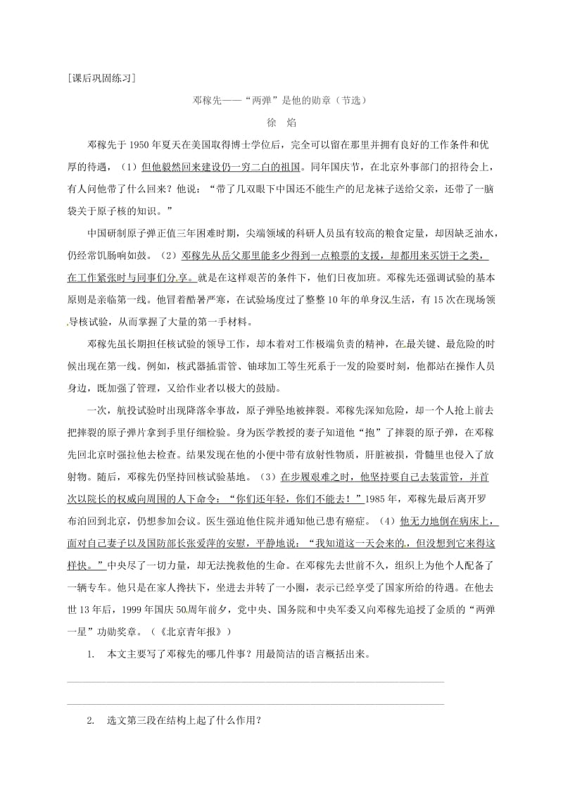 广东省河源市七年级语文下册第一单元1邓稼先第2课时导学稿无答案新人教版.doc_第2页