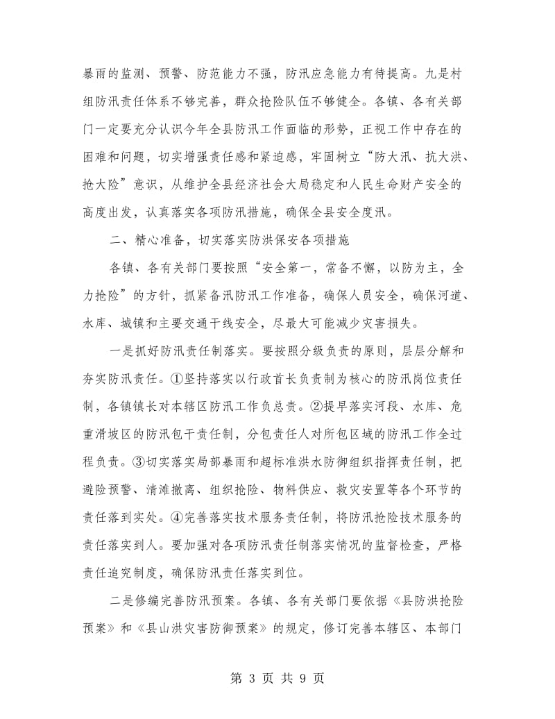 镇委防洪抗灾工作安排意见.doc_第3页