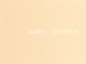 （浙江選考1）2019高考政治一輪復(fù)習(xí) 第2課時(shí) 多變的價(jià)格課件.ppt