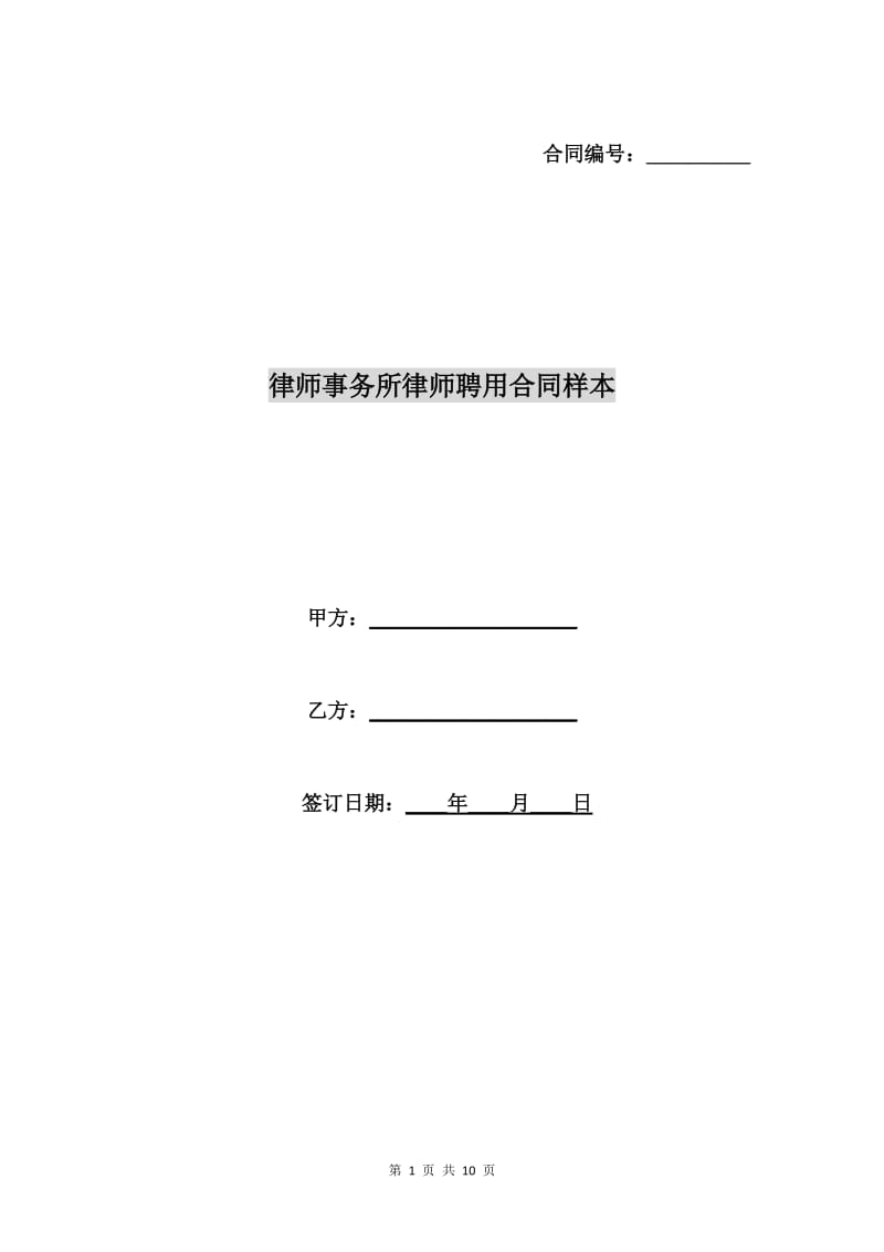 律师事务所律师聘用合同样本.doc_第1页