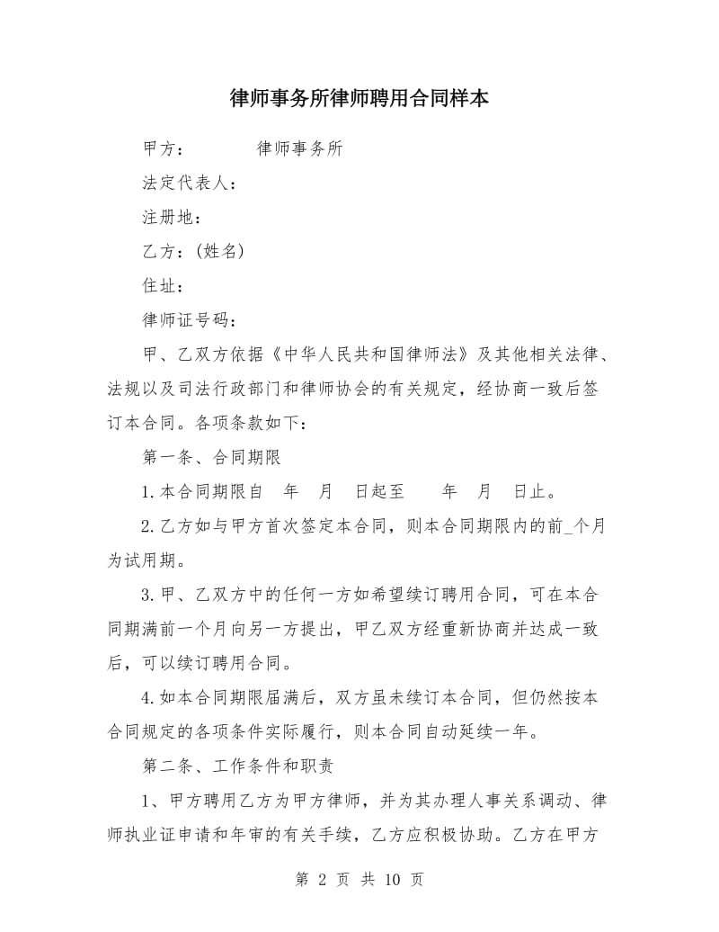 律师事务所律师聘用合同样本.doc_第2页