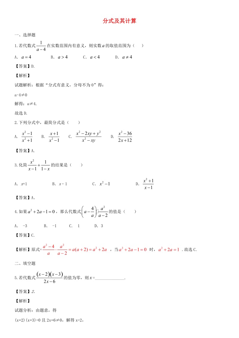 中考数学专题复习练习卷 分式及其计算.doc_第1页