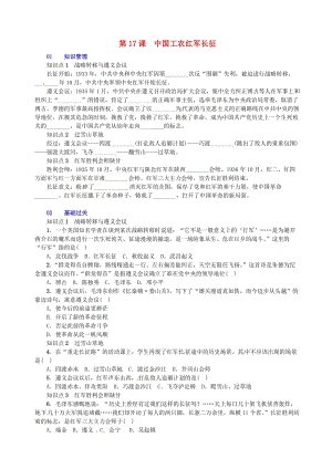 八年級(jí)歷史上冊(cè) 第5單元 從國(guó)共合作到國(guó)共對(duì)峙 第17課 中國(guó)工農(nóng)紅軍長(zhǎng)征習(xí)題 新人教版.doc