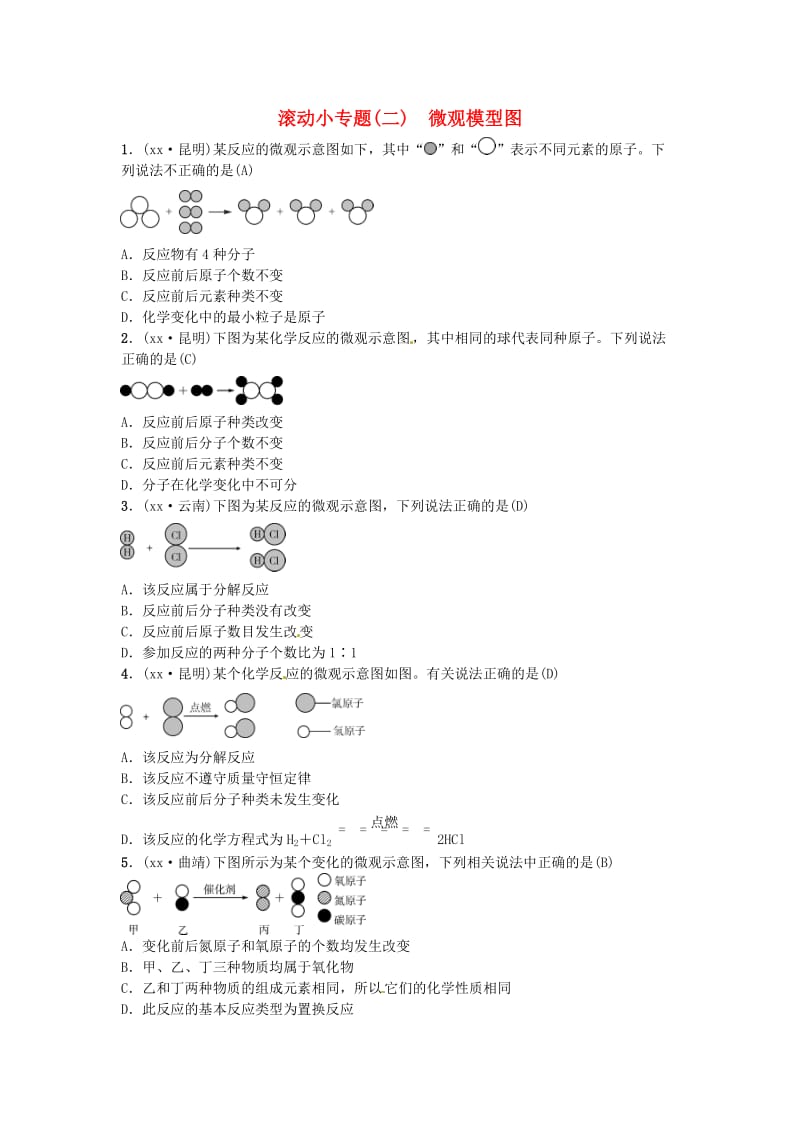 云南专版2019年中考化学总复习滚动小专题二微观模型图习题.doc_第1页