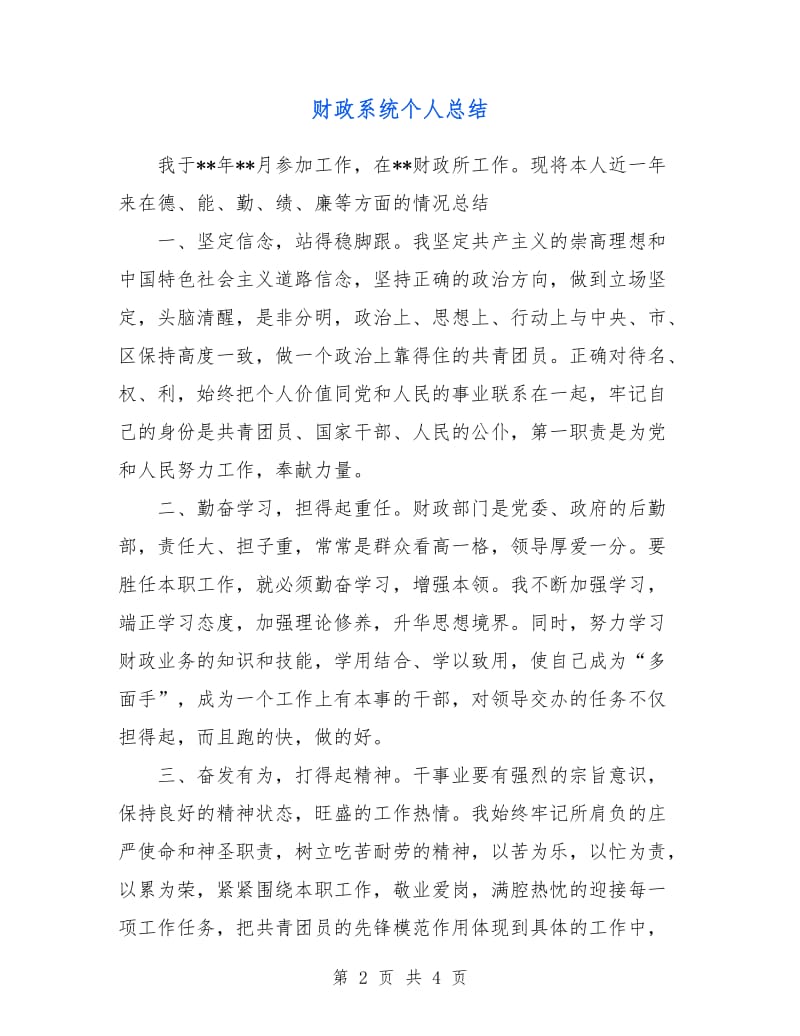 财政系统个人总结.doc_第2页