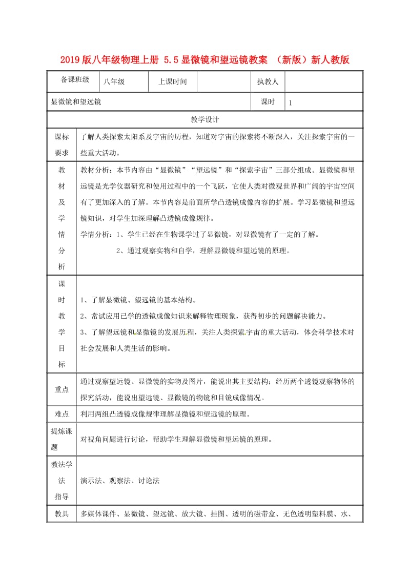 2019版八年级物理上册 5.5显微镜和望远镜教案 （新版）新人教版.doc_第1页