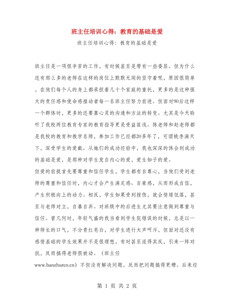 班主任培训心得：教育的基础是爱.doc_第1页