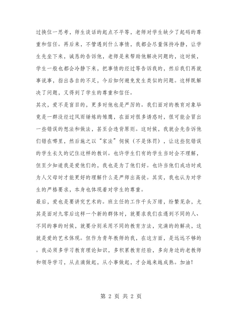 班主任培训心得：教育的基础是爱.doc_第2页