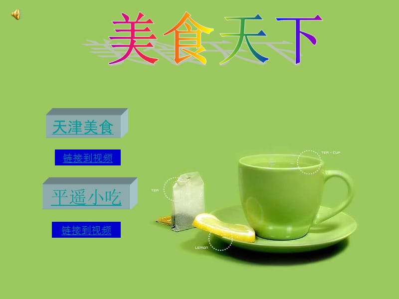 美食天下(天津和平遥美食).ppt_第1页