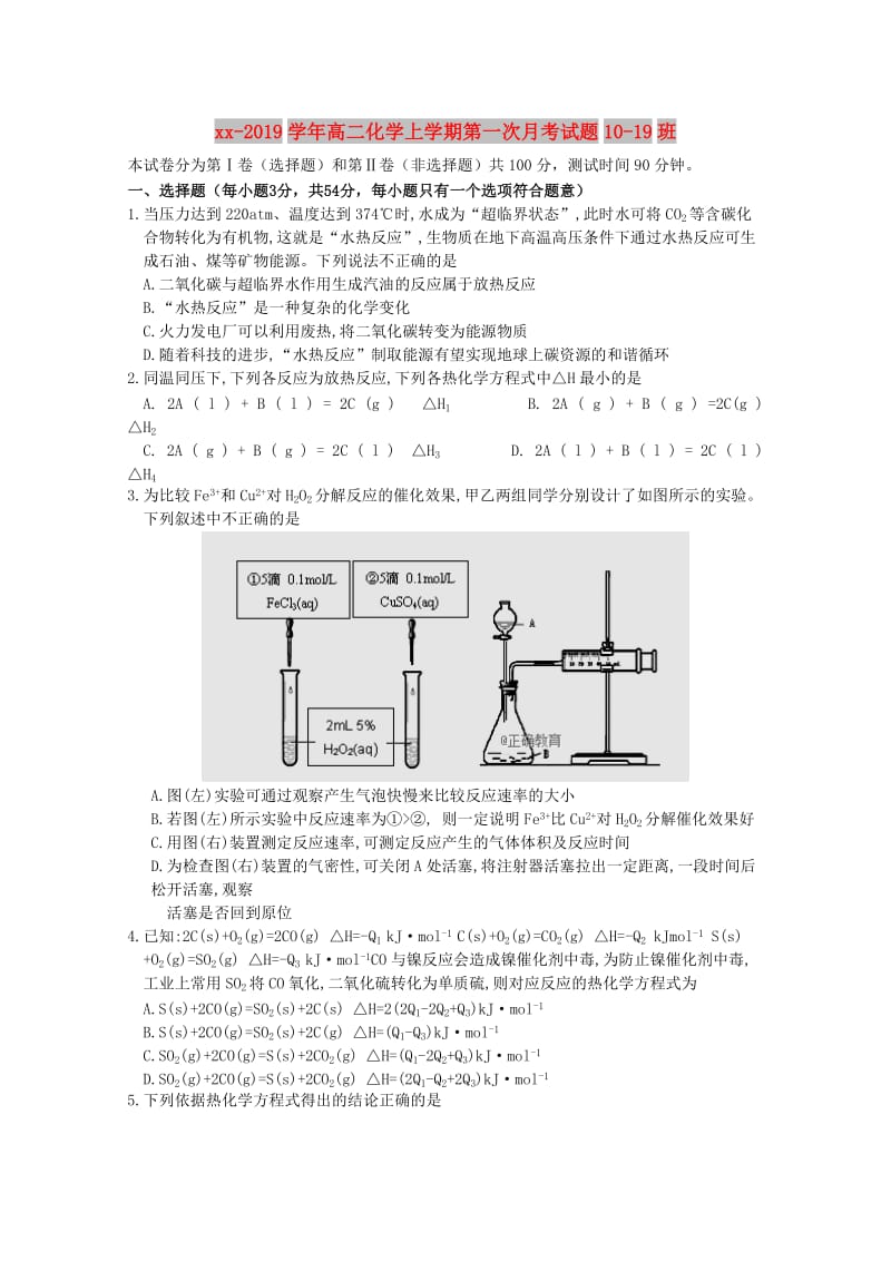 2018-2019学年高二化学上学期第一次月考试题10-19班.doc_第1页