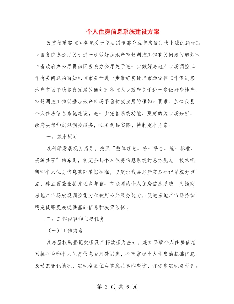 个人住房信息系统建设方案.doc_第2页