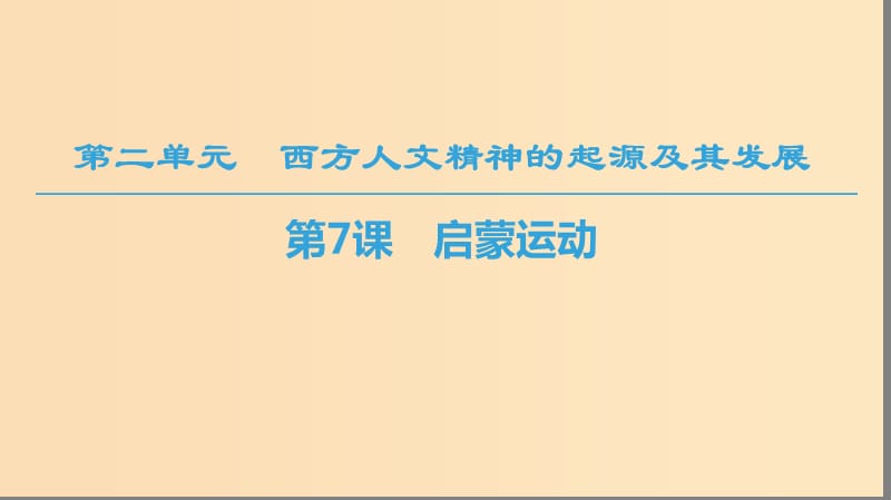 （全國通用版）2018-2019高中歷史 第二單元 西方人文精神的起源及其發(fā)展 第7課 啟蒙運動課件 新人教版必修3.ppt_第1頁