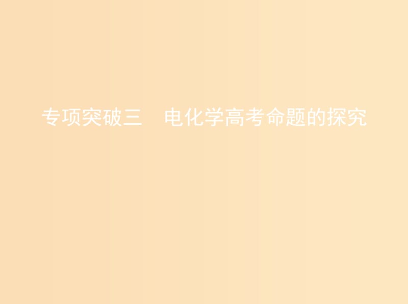 （北京专用）2019版高考化学一轮复习 专项突破三 电化学高考命题的探究课件.ppt_第1页