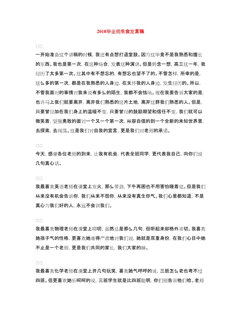 2018毕业师生会发言稿.doc_第1页