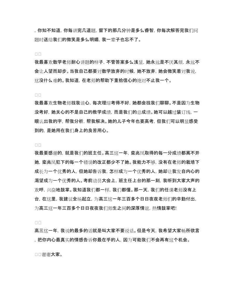 2018毕业师生会发言稿.doc_第2页